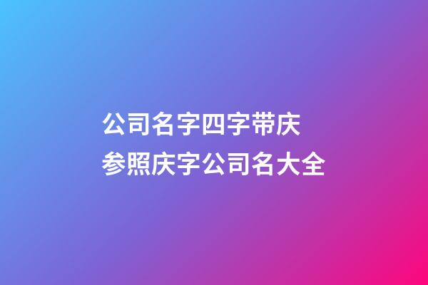公司名字四字带庆 参照庆字公司名大全-第1张-公司起名-玄机派